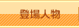 登場人物