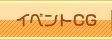 イベントCG
