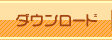 ダウンロード
