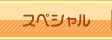 スペシャル