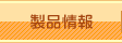 製品情報