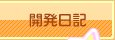 開発日記