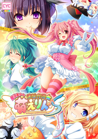 魔法美少女まじかる☆萌えりん♪S