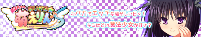 「魔法美少女まじかる☆萌えりん♪Ｓ」応援中！