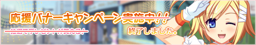 応援バナー