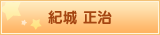 紀城 正治