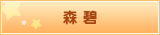 森 碧