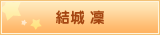 結城 凜