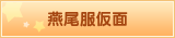燕尾服仮面