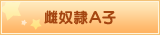 雌奴隷Ａ子