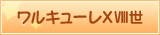 ワルキューレXVIII世