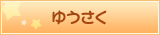 ゆうさく
