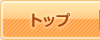 トップ