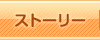 ストーリー