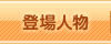 登場人物
