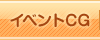 イベントCG