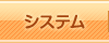 システム