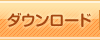 ダウンロード