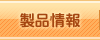 製品情報