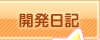 開発日記