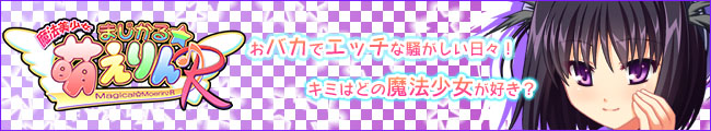 「魔法美少女まじかる☆萌えりん♪Ｒ」応援中！