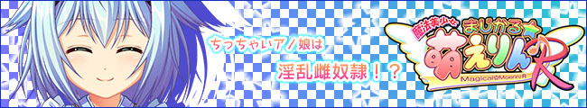 「魔法美少女まじかる☆萌えりん♪Ｒ」応援中！