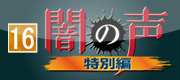 闇の声特別編