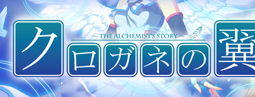 クロガネの翼～THE ALCHEMIST'S STORT～