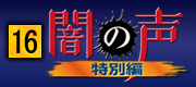 闇の声特別編