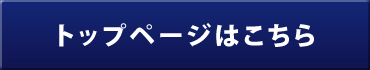 リターンズ トップへ