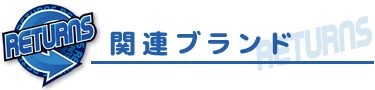 リターンズ のブランド