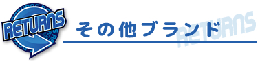 その他のブランド