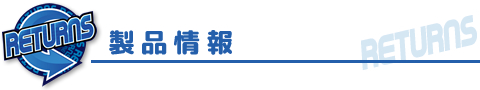 リターンズ の製品情報