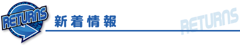 リターンズ の新着情報