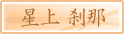 星上 刹那