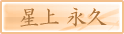 星上永久