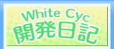 White Cyc開発日記