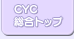 CYC総合トップへ