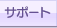 サポート