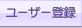 ユーザー登録