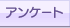 アンケート