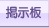 掲示板