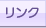 リンク