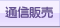 通信販売