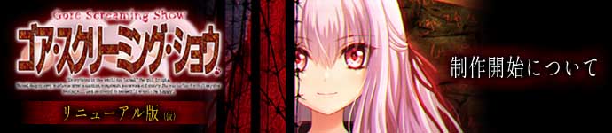 ゴア・スクリーミング・ショウリニューアル版（仮）制作開始