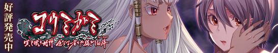 コウミガミ～嘆き嗤う蛇神、妹なる者々が紡ぎし口碑～ 好評発売中！