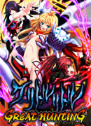 ク・リトル・リトル ～グレートハンティング～