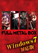 フルメタルBOX Windows7対応版