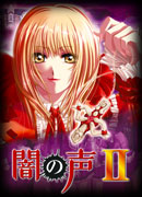 闇の声II