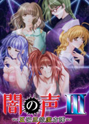 闇の声III ～五芒三欲魔方陣～